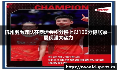 杭州羽毛球队在奥运会积分榜上以100分稳居第一展现强大实力