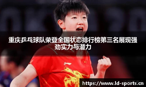重庆乒乓球队荣登全国状态排行榜第三名展现强劲实力与潜力