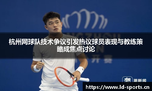 杭州网球队技术争议引发热议球员表现与教练策略成焦点讨论