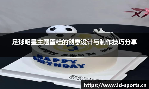 足球明星主题蛋糕的创意设计与制作技巧分享