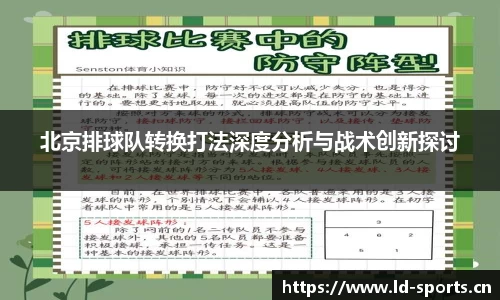 北京排球队转换打法深度分析与战术创新探讨