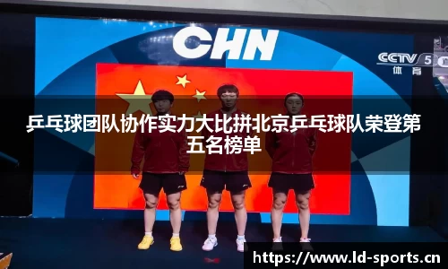乒乓球团队协作实力大比拼北京乒乓球队荣登第五名榜单
