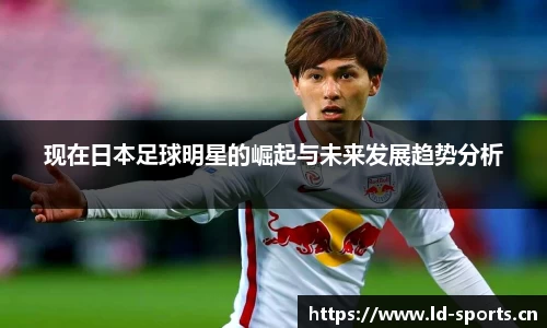 现在日本足球明星的崛起与未来发展趋势分析